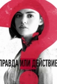 Правда или действие (2018)