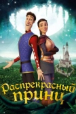 Распрекрасный принц (2018)