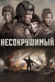 Несокрушимый (2018)