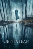 Обитатели (2017)