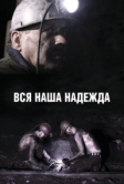 Вся наша надежда (2017)