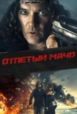 Отпетый мачо (2017)