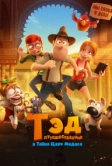Тэд-путешественник и тайна царя Мидаса (2017)