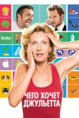 Чего хочет Джульетта (2017)