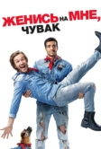Женись на мне, чувак (2017)