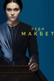 Леди Макбет (2016)