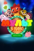 МУЛЬТ в кино. Выпуск №63. Шоу продолжается! (2017)