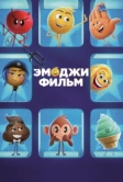 Эмоджи фильм (2017)