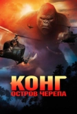 Конг: Остров черепа (2017)