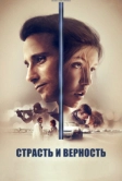 Страсть и верность (2017)