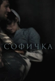 Софичка (2016)