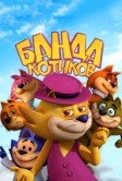 Банда котиков (2014)