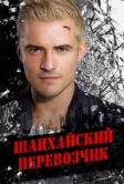 Шанхайский перевозчик (2017)