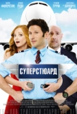 Суперстюард (2015)