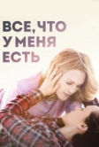 Все, что у меня есть (2015)