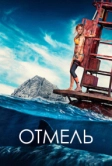 Отмель (2016)