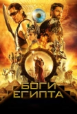 Боги Египта (2016)