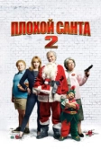 Плохой Санта 2 (2016)