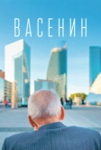 Васенин (2015)