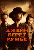 Джейн берет ружье (2015)