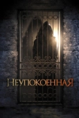 Неупокоенная (2014)