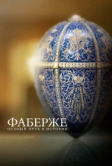 Фаберже: Особый путь в истории (2014)