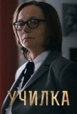 Училка (2015)