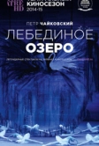 Лебединое озеро (2014)