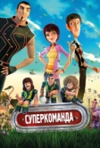 Суперкоманда (2013)