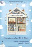 КиноДетство. Ин и Яна (2014)