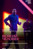 Всякий человек (2015)