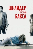 Шнайдер против Бакса (2015)