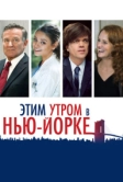 Этим утром в Нью-Йорке (2014)