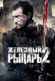 Железный рыцарь 2 (2013)