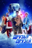 Друзья друзей (2013)