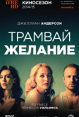 Трамвай «Желание» (2014)