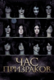 Час призраков (2012)