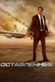 Оставленные (2014)