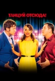 Танцуй отсюда! (2013)