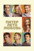 Питер. Лето. Любовь (2013)