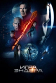 Игра Эндера (2013)