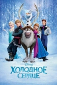 Холодное сердце (2013)