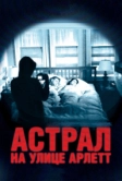 Астрал на улице Арлетт (2011)