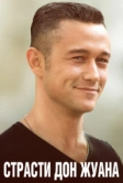 Страсти Дон Жуана (2013)