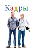Кадры (2013)