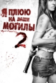 Я плюю на ваши могилы 2 (2013)