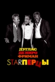 Starперцы (2013)