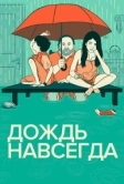 Дождь навсегда (2013)