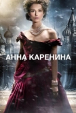 Анна Каренина (2012)