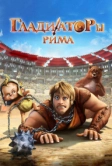 Гладиаторы Рима (2012)